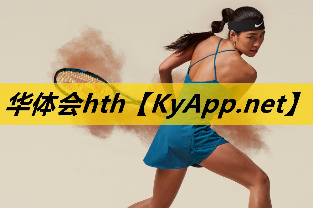 华体会hth体育登录：塑胶跑道选哪个品牌