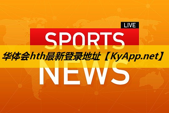 华体会集团：塑胶跑道价格多少钱一平