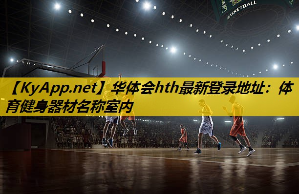 华体会hth最新登录地址：体育健身器材名称室内