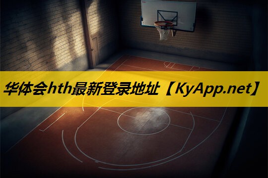 华体会公司：健身房锻炼臂力的器材