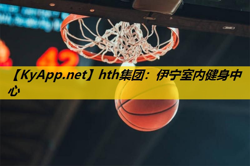 hth集团：伊宁室内健身中心