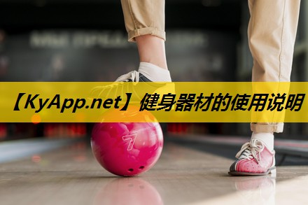健身器材的使用说明