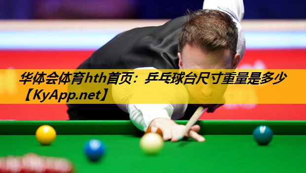 华体会体育hth首页：乒乓球台尺寸重量是多少