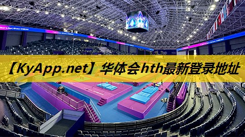 华体会hth：网球场硅pu做法