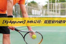 hth公司：炫酷室内健身