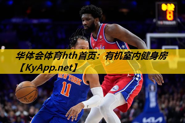 华体会体育hth首页：有机室内健身房
