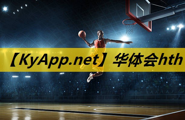 华体会公司：有器材了如何训练篮球