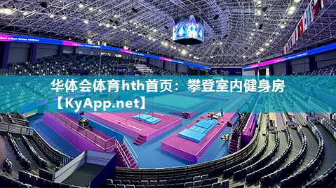 华体会体育hth首页：攀登室内健身房