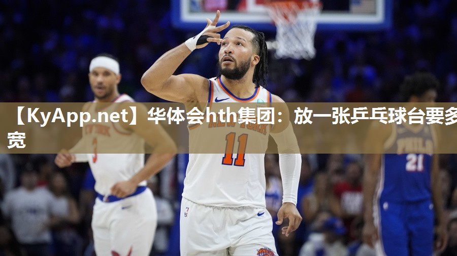 华体会hth集团：放一张乒乓球台要多宽