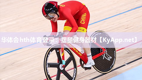 华体会hth体育登录：摆腿健身器材