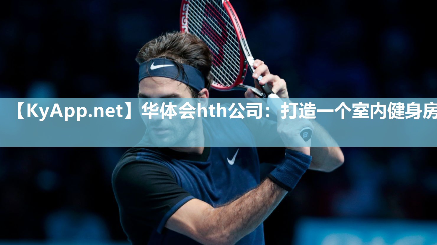 华体会hth公司：打造一个室内健身房