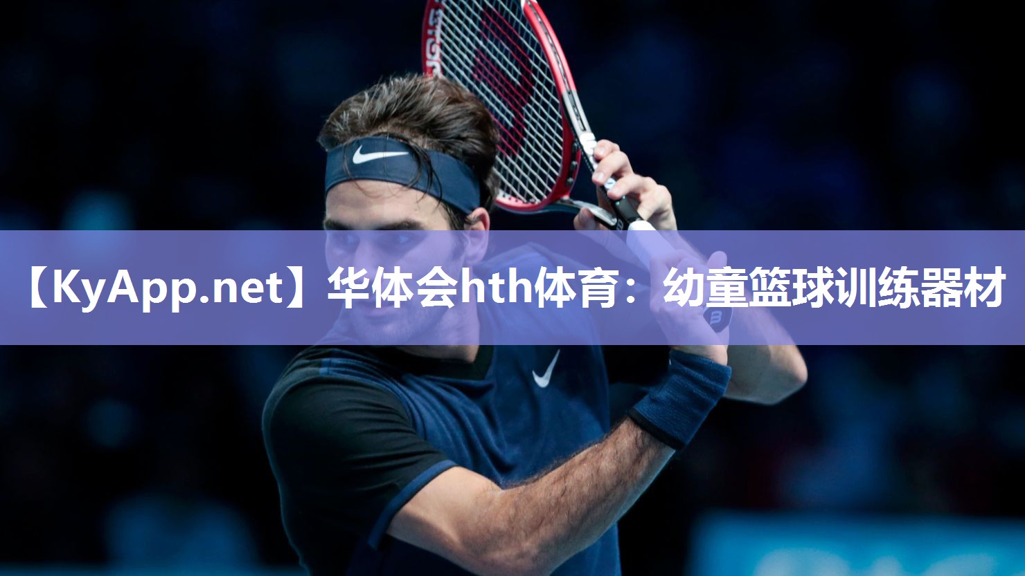 华体会hth体育：幼童篮球训练器材