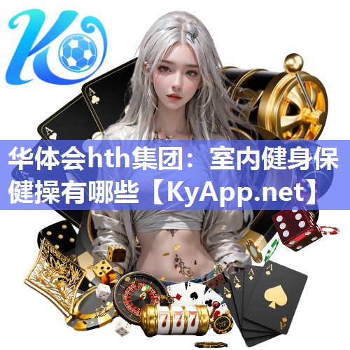 华体会hth集团：室内健身保健操有哪些