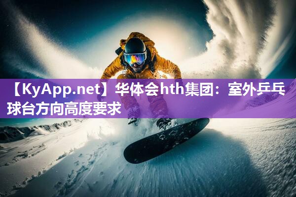 华体会hth集团：室外乒乓球台方向高度要求