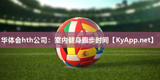 华体会hth公司：室内健身跑步时间