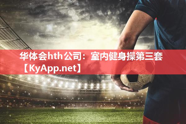 华体会hth公司：室内健身操第三套