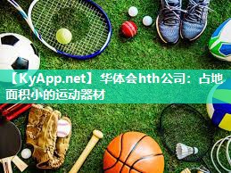 华体会hth公司：占地面积小的运动器材