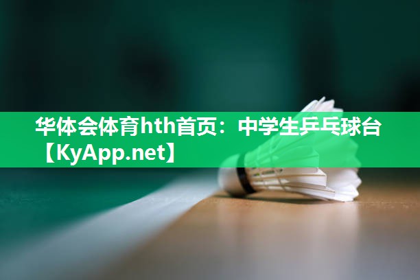 华体会体育hth首页：中学生乒乓球台