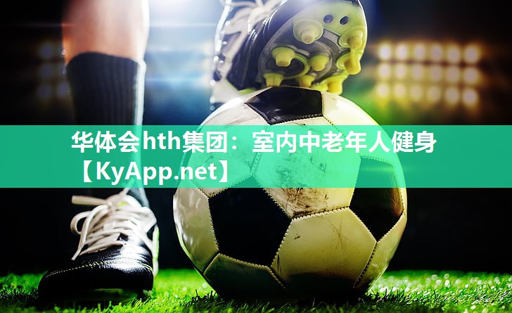 华体会hth集团：室内中老年人健身