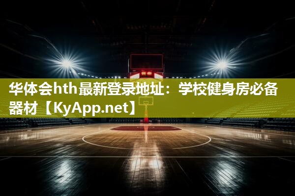 华体会hth最新登录地址：学校健身房必备器材