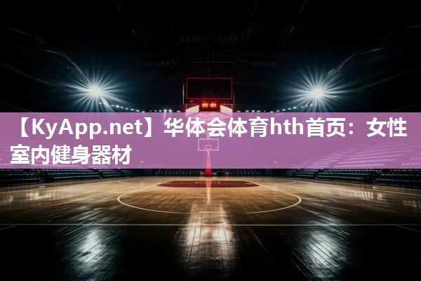 华体会体育hth首页：女性室内健身器材