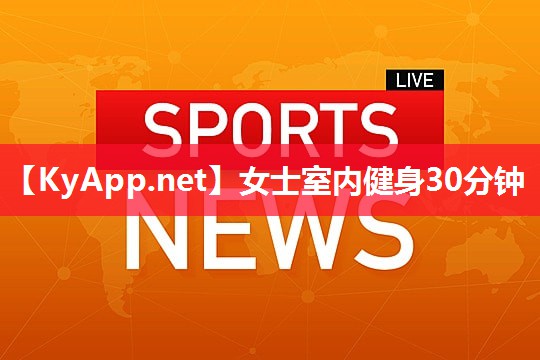 女士室内健身30分钟
