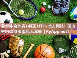 ⚽华体会体育(中国)HTH·官方网站：国内室内健身练腹肌无器械