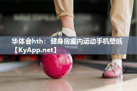 华体会hth：健身房室内运动手机壁纸