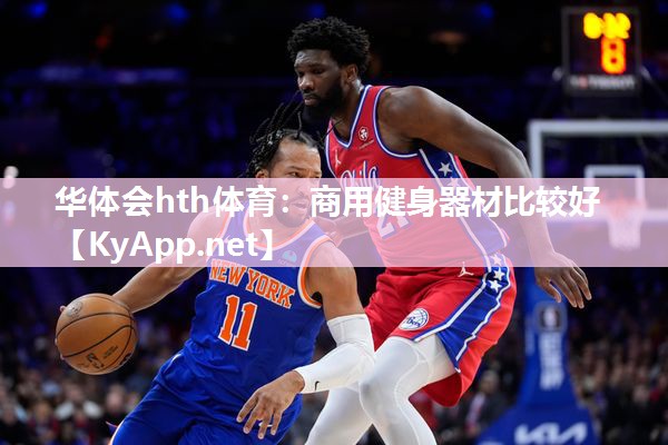 华体会hth体育：商用健身器材比较好