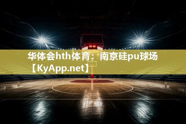 华体会hth体育：南京硅pu球场