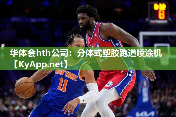 华体会hth公司：分体式塑胶跑道喷涂机