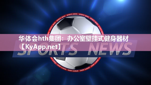 华体会hth集团：办公室壁挂式健身器材