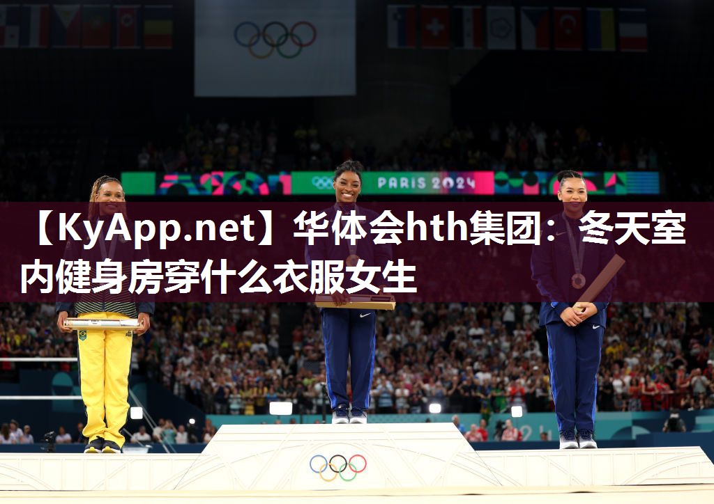 华体会hth集团：冬天室内健身房穿什么衣服女生