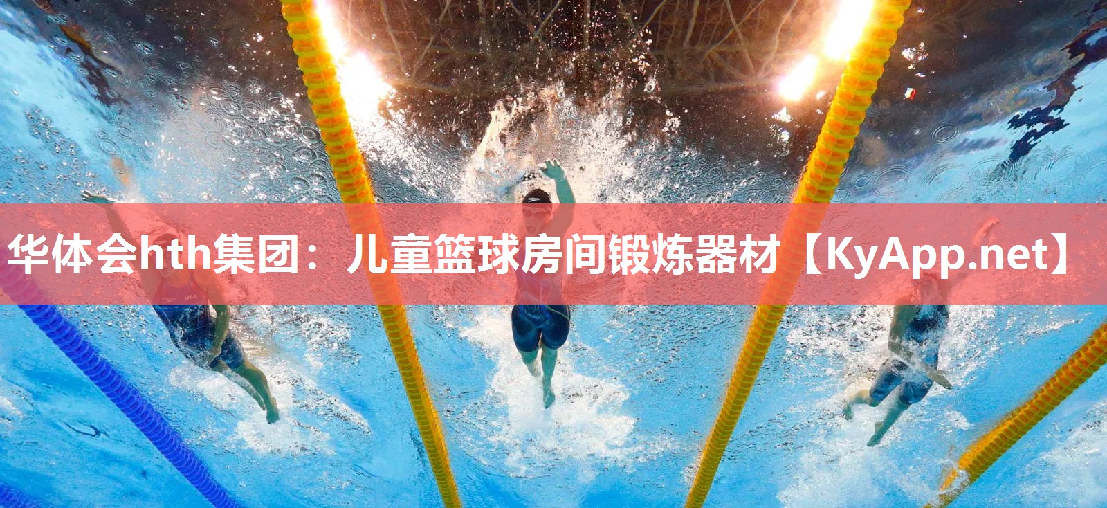 华体会hth集团：儿童篮球房间锻炼器材
