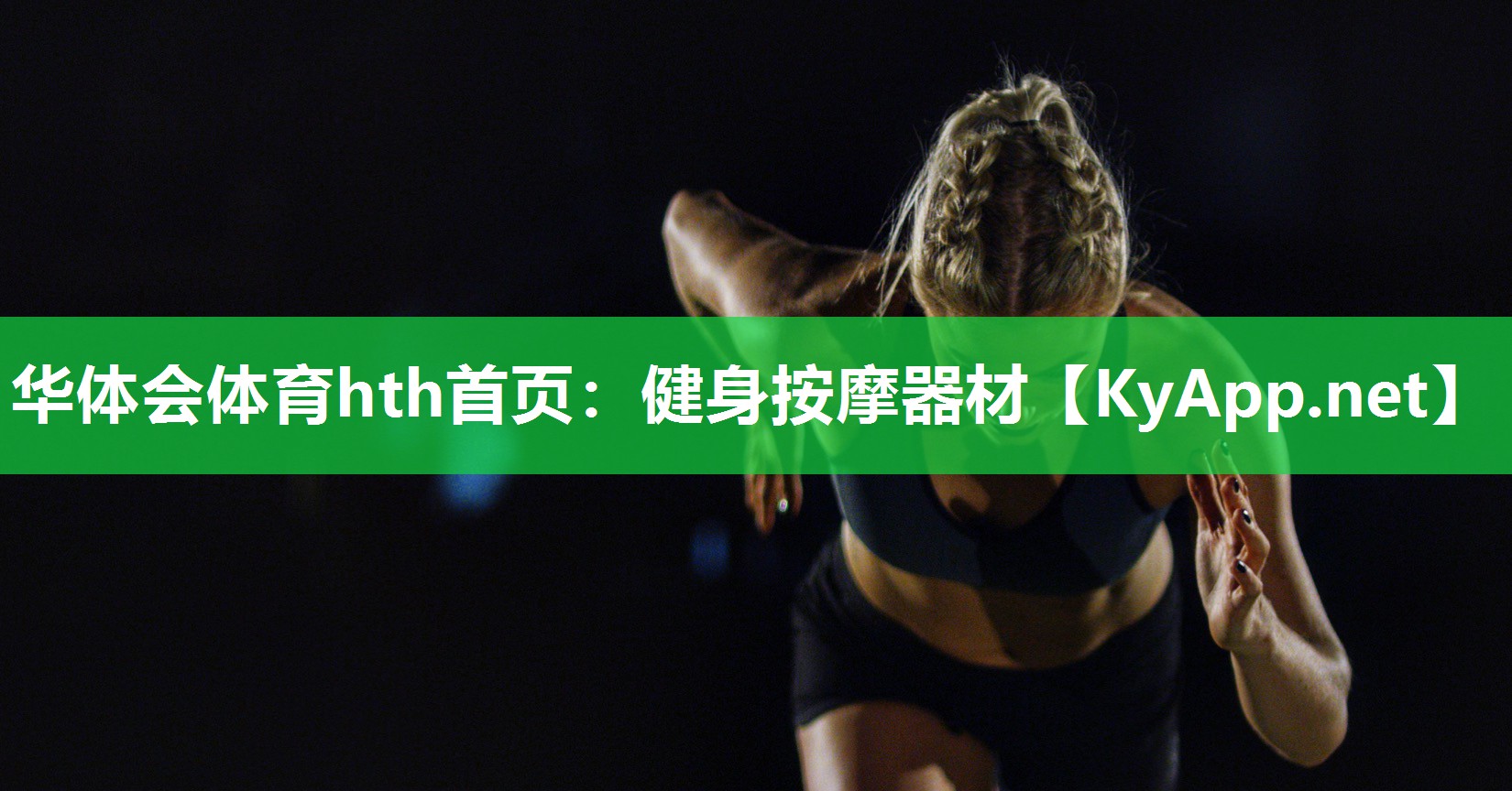华体会体育hth首页：健身按摩器材