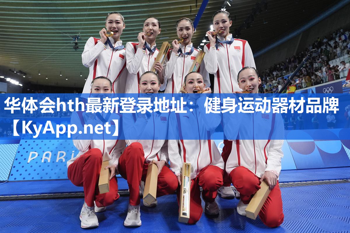 华体会hth最新登录地址：健身运动器材品牌