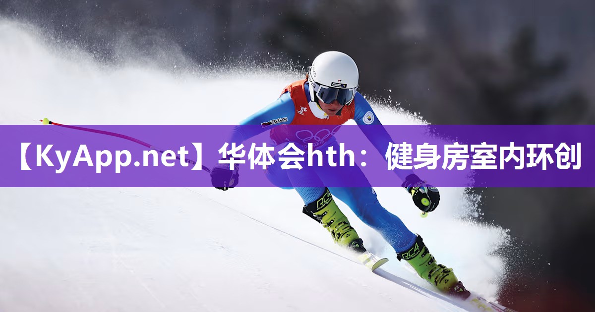华体会hth：健身房室内环创