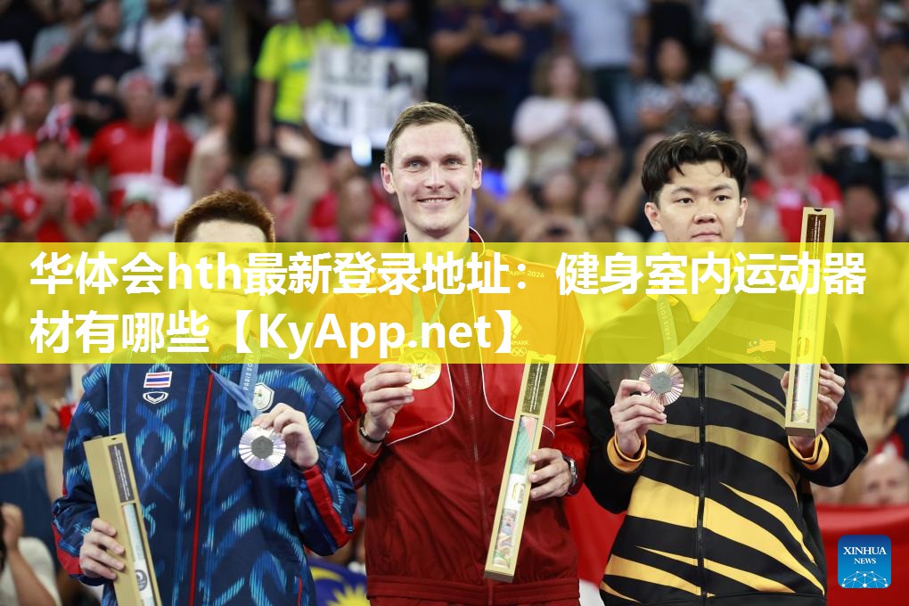 华体会hth最新登录地址：健身室内运动器材有哪些