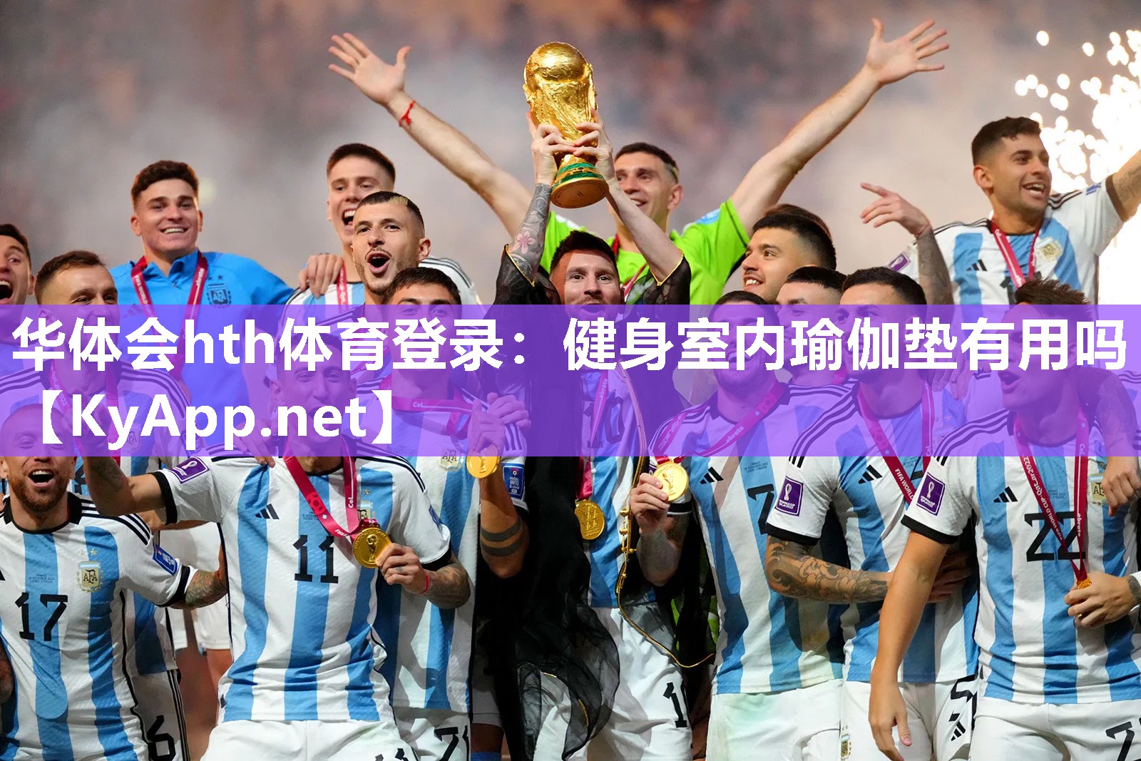 华体会hth体育登录：健身室内瑜伽垫有用吗