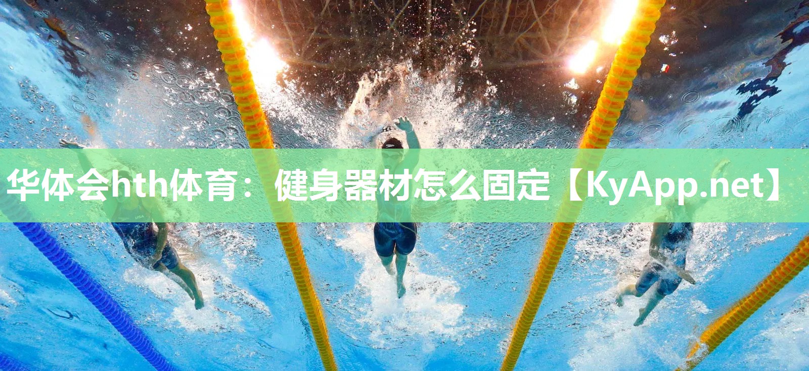 华体会hth体育：健身器材怎么固定
