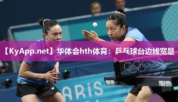华体会hth体育：乒乓球台边线宽是