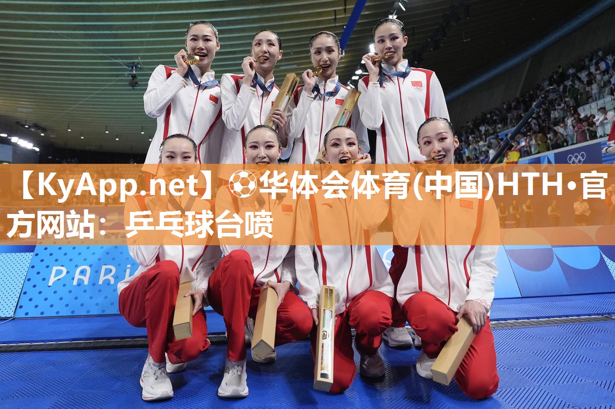⚽华体会体育(中国)HTH·官方网站：乒乓球台喷