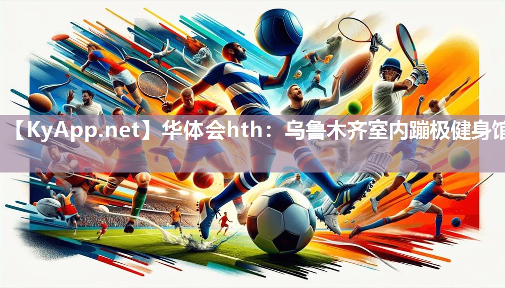华体会hth：乌鲁木齐室内蹦极健身馆