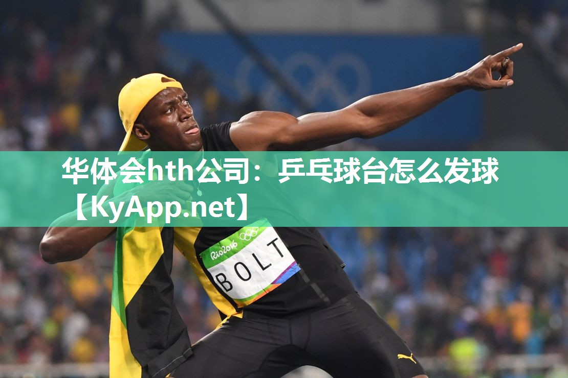 华体会hth公司：乒乓球台怎么发球