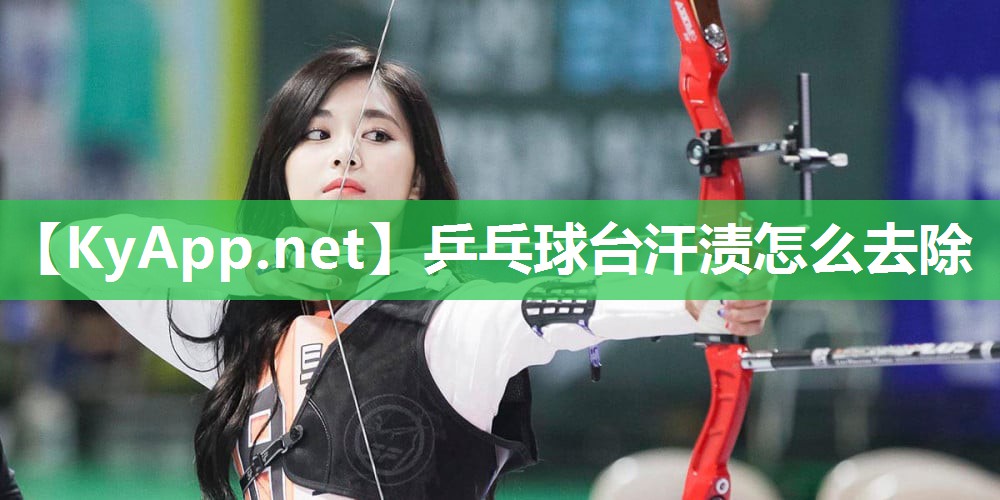 乒乓球台汗渍怎么去除