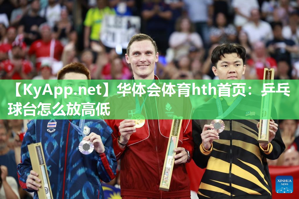 华体会体育hth首页：乒乓球台怎么放高低