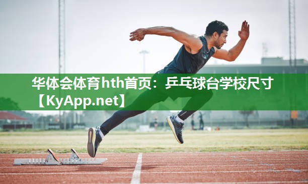 华体会体育hth首页：乒乓球台学校尺寸