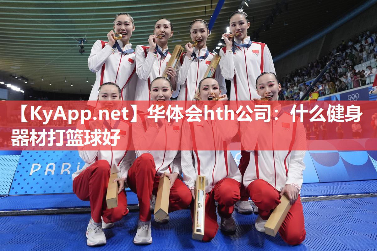 华体会hth公司：什么健身器材打篮球好