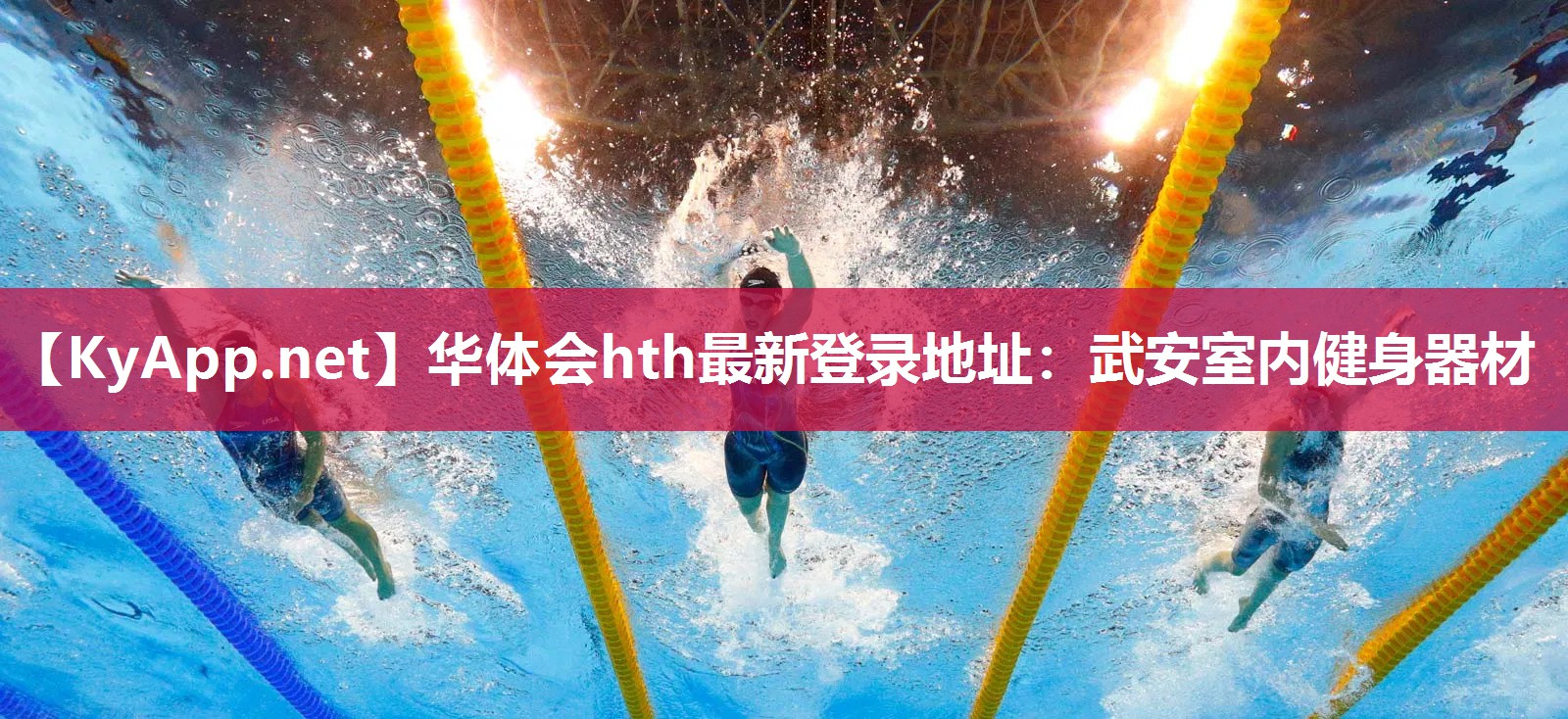华体会hth最新登录地址：武安室内健身器材