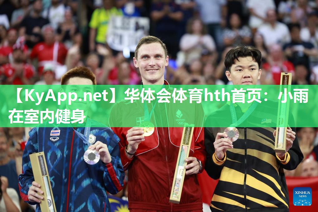 华体会体育hth首页：小雨在室内健身